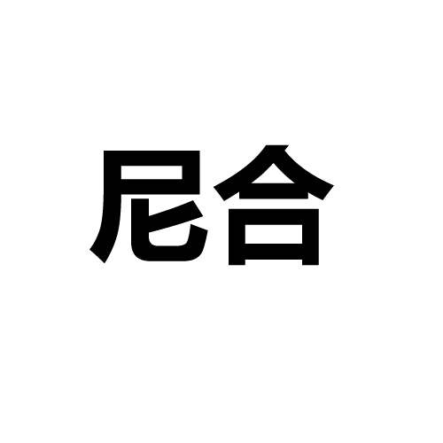 尼合
